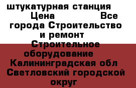 штукатурная станция PFT G4 › Цена ­ 210 000 - Все города Строительство и ремонт » Строительное оборудование   . Калининградская обл.,Светловский городской округ 